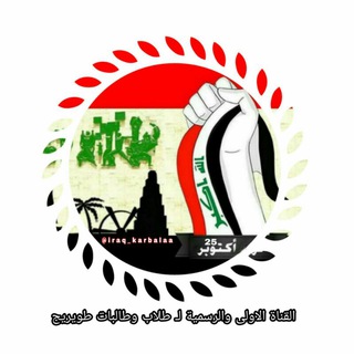 Telegram profile photo for طلاب وطالبات طويريج
