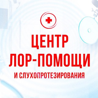 Telegram profile photo for Центр ЛОР-помощи и слухопротезирования