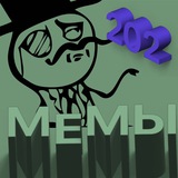 Telegram profile photo for 🥴мемз || 2️⃣0️⃣2️⃣