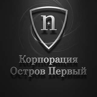 Telegram profile photo for Корпорация Остров Первый