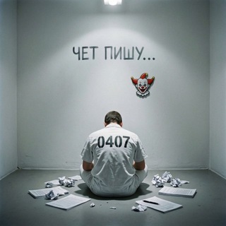 Telegram profile photo for Чет пишу…