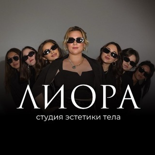 Telegram profile photo for ЛИОРА | Студия эстетики тела