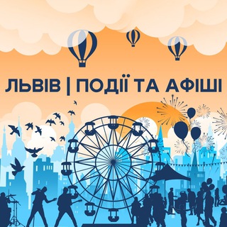 Telegram profile photo for Львів | Події та Афіші