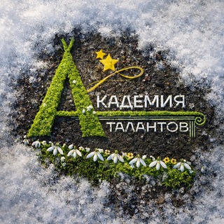 Telegram profile photo for Академия талантов|г. Новый Уренгой