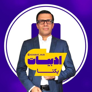 Telegram profile photo for ادبیات یکتا