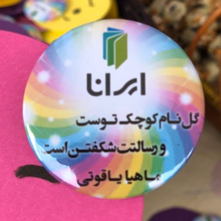 Telegram profile photo for پيش دبستان و دبستان غيردولتي ايرانا