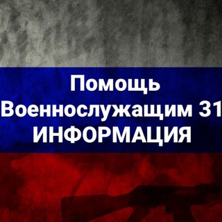 Telegram profile photo for Помощь военнослужащим 31 ИНФОРМАЦИЯ ‼️‼️‼️