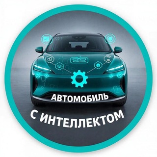 Telegram profile photo for Автомобиль с интеллектом