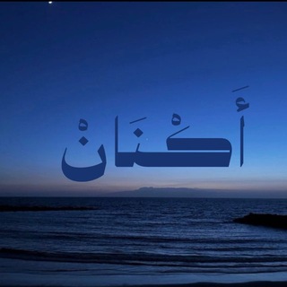 Telegram profile photo for أَكْـنَانْ