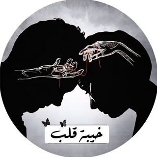 Telegram profile photo for خيبة قلب 🙂💔 🥀ء