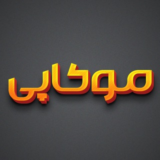 Telegram profile photo for موکاپی