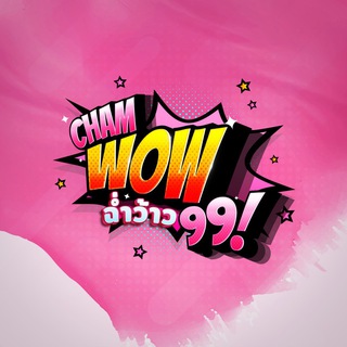 Telegram profile photo for CHAMWOW99 (ฉ่ำว้าว99)