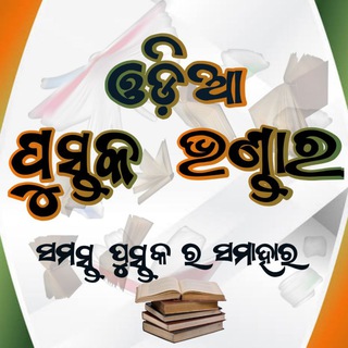 Telegram profile photo for ODIA PUSTAKA BHANDAR