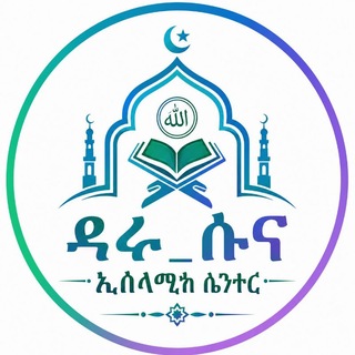 Telegram profile photo for ዳሩ-ሱና ኢስላሚክ ሴንተር ️️️️️️️️