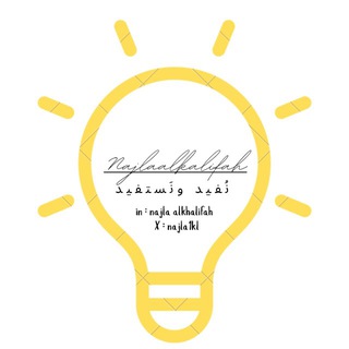 Telegram profile photo for ️ نُفيد و نَستفيد ️