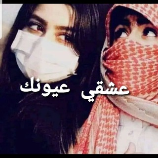 Telegram profile photo for عشقي ❤️عيونك🎶🎻