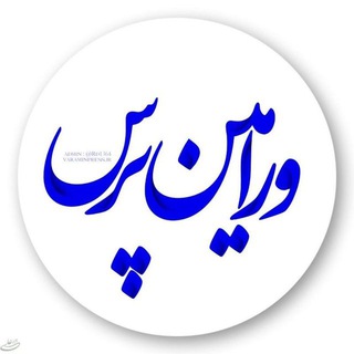Telegram profile photo for ورامین پرس