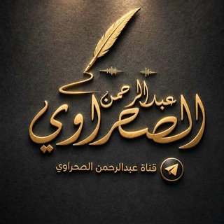 Telegram profile photo for عبدالرحمن الصحراوي