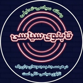 Telegram profile photo for تابلوی سیاسی