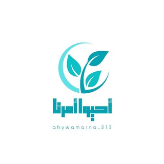 Telegram profile photo for أحيُوا أمرنَا 🌱🤍.