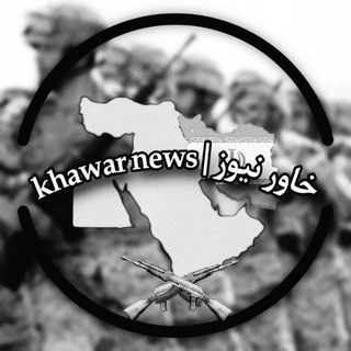 Telegram profile photo for خاور نیوز | 𝗸𝗵𝗮𝘄𝗮𝗿 𝗻𝗲𝘄𝘀