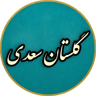 Telegram profile photo for گلستان سعدی