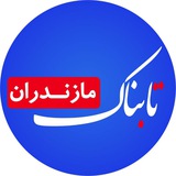 Telegram profile photo for تابناک مازندران |TABNAK