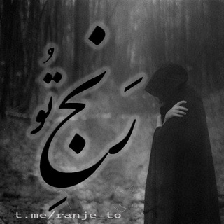 Telegram profile photo for Ranje_to | رنج تو