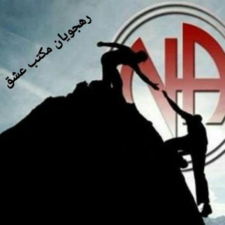 Telegram profile photo for ️رهجویان مکتب عشق💕