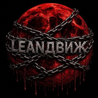 Telegram profile photo for LeanДвиж