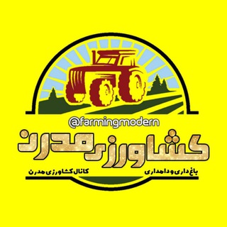 Telegram profile photo for کشاورزی مدرن1