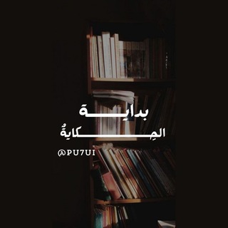 Telegram profile photo for بداية الحِكاية.