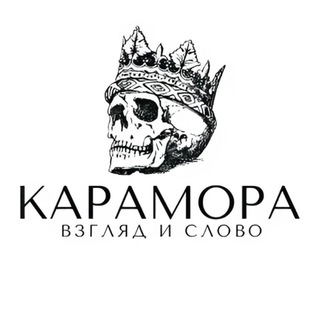 Telegram profile photo for Карамора: Взгляд и слово
