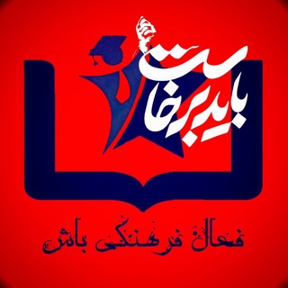 Telegram profile photo for فعال فرهنگی باش