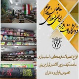 Telegram profile photo for فروشگاه عام المنفعه مدافعان حریم