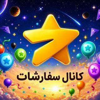 Telegram profile photo for سفارشات استارز پرایم