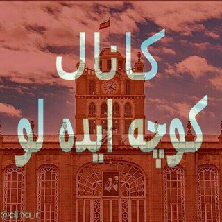 Telegram profile photo for کانال کوچه ایده لو