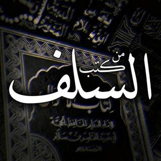 Telegram profile photo for 『 مِنْ كُتُبِ السَّلَفِ 』