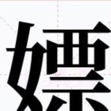 Telegram profile photo for NFT @piaopu 嫖铺