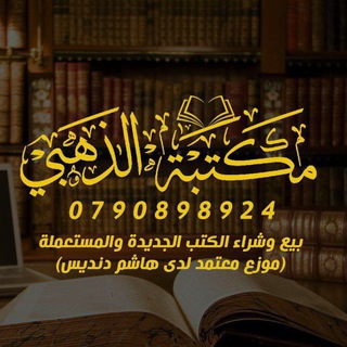 Telegram profile photo for مكتبة الذهبي