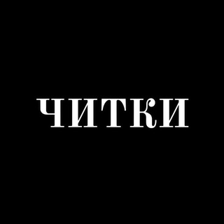 Telegram profile photo for ЧИТКИ Самара
