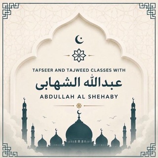 Telegram profile photo for Lessons with Ustadh Abdullah Al-Shehaby حفظه الله