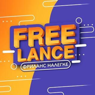 Telegram profile photo for ФРИЛАНС НАЛЕГКЕ