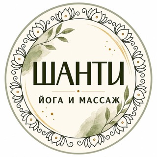 Telegram profile photo for Шанти 🪷 | Йога 🧘🏼♀️| Массаж 💆🏼♀️