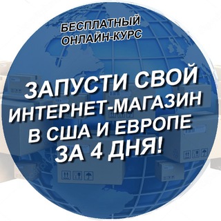 Telegram profile photo for "Свой магазин на США и Европу"