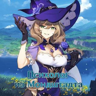 Telegram profile photo for Психолог из Мондштадта | Genshin Impact
