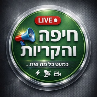 Telegram profile photo for עדכוני חיפה והקריות - כמעט כל מה שזז בטלגרם