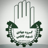 Telegram profile photo for گروه جهادی شهید کاظمی کاشان