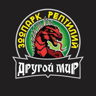 Telegram profile photo for Зоопарк рептилий «Другой мир»