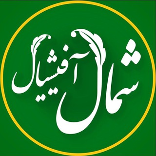 Telegram profile photo for شُمال آفیشیال